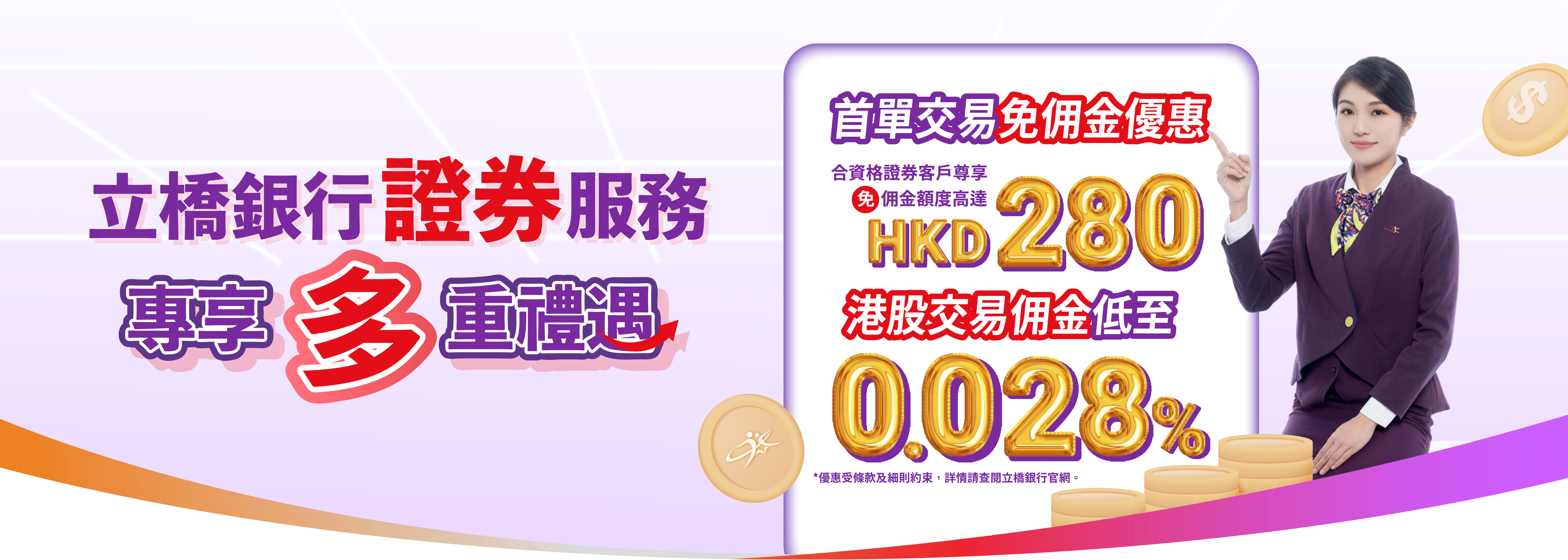 立橋證券服務專享多重禮遇！