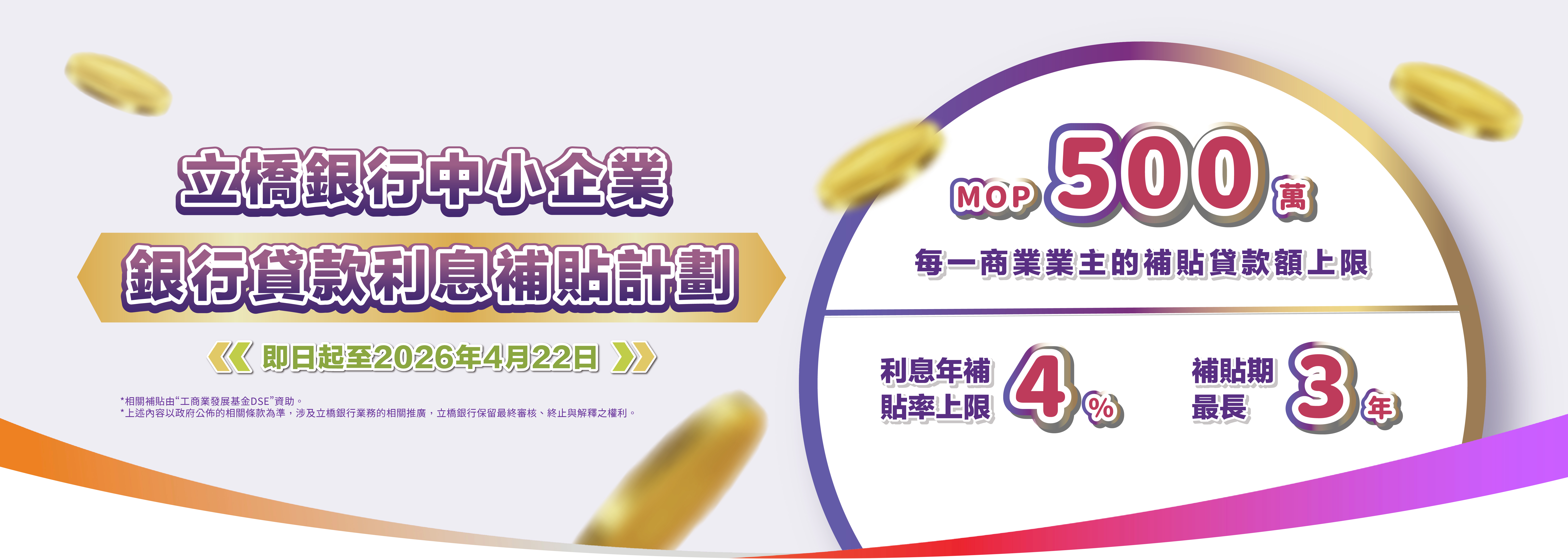 【2025年中小企業銀行貸款利息補貼計劃】每一商業企業主的補貼貸款額上限為澳門元500萬！
