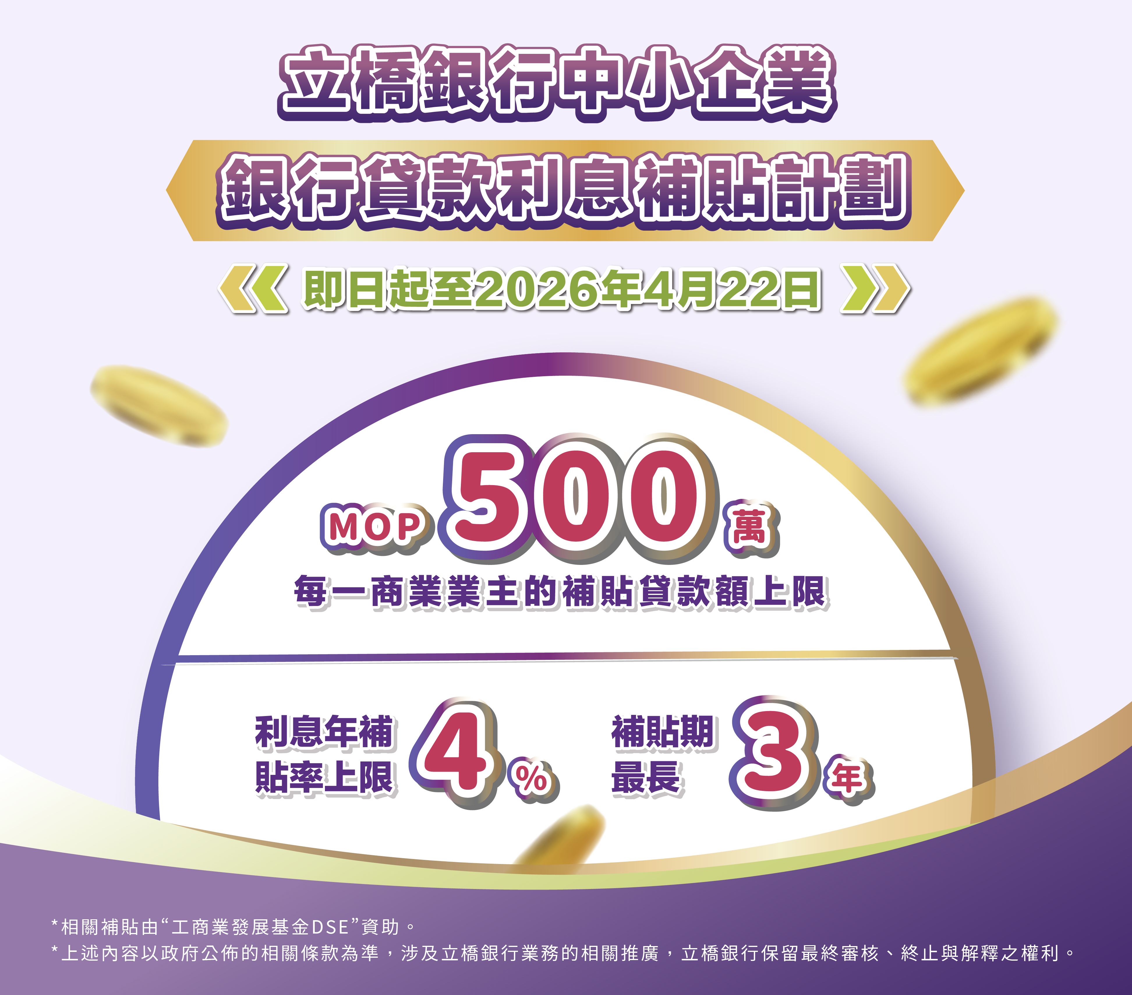 【2025年中小企業銀行貸款利息補貼計劃】每一商業企業主的補貼貸款額上限為澳門元500萬！