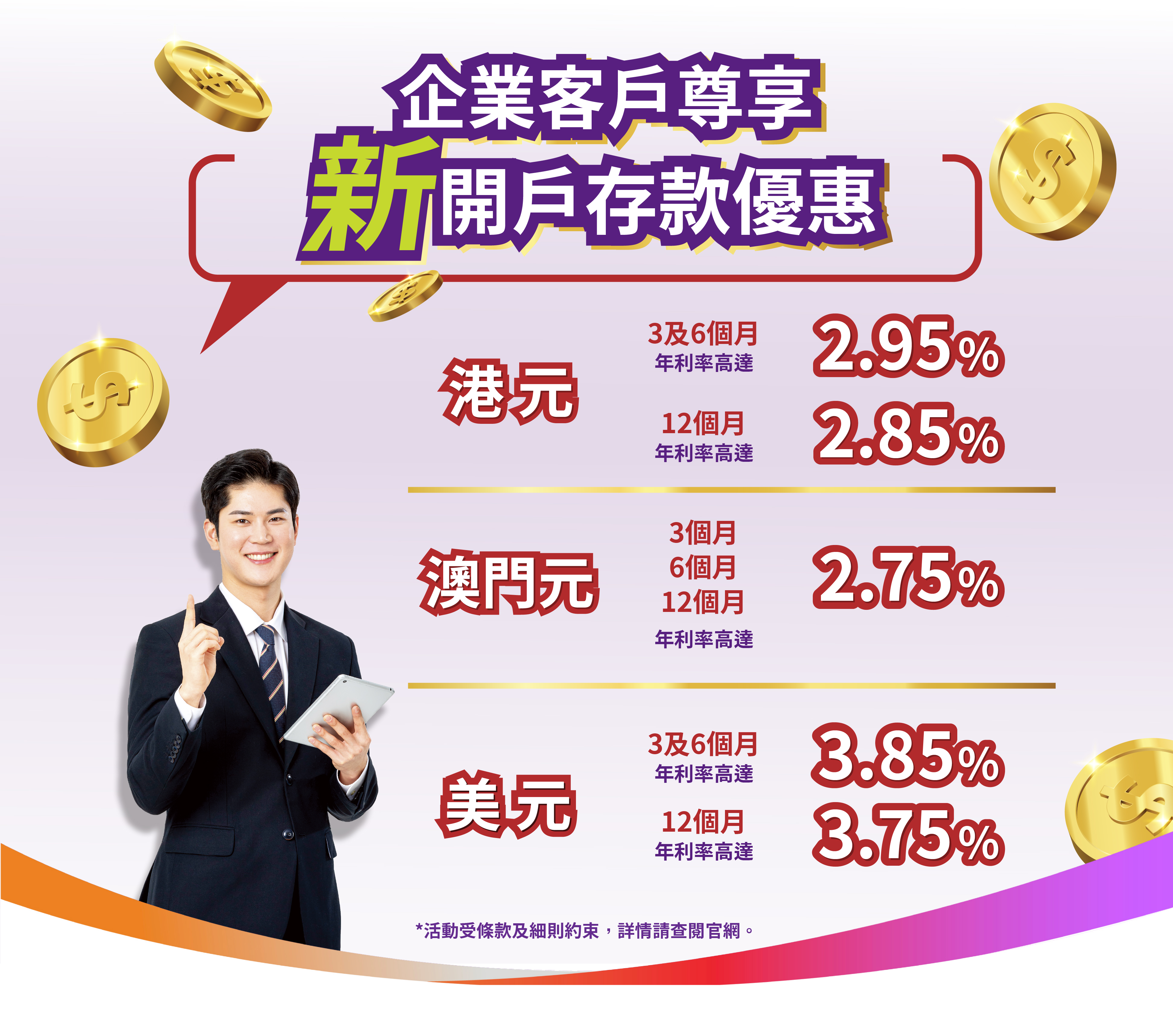 【企業新客戶】港元3個月年利率達2.95%！澳門元3個月年利率達2.75%！