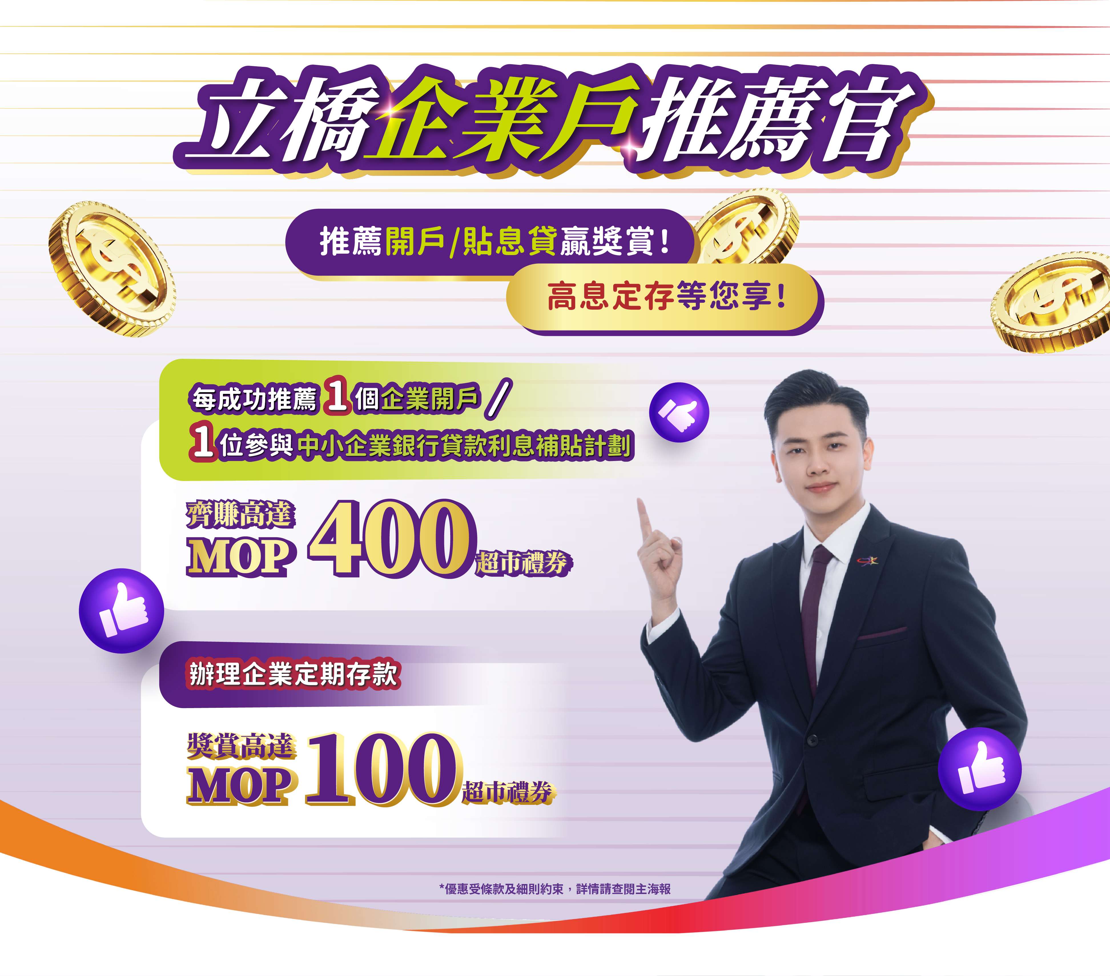 【立橋企業戶推薦官】每成功推薦1個企業開戶，齊賺獎賞MOP200超市禮券！