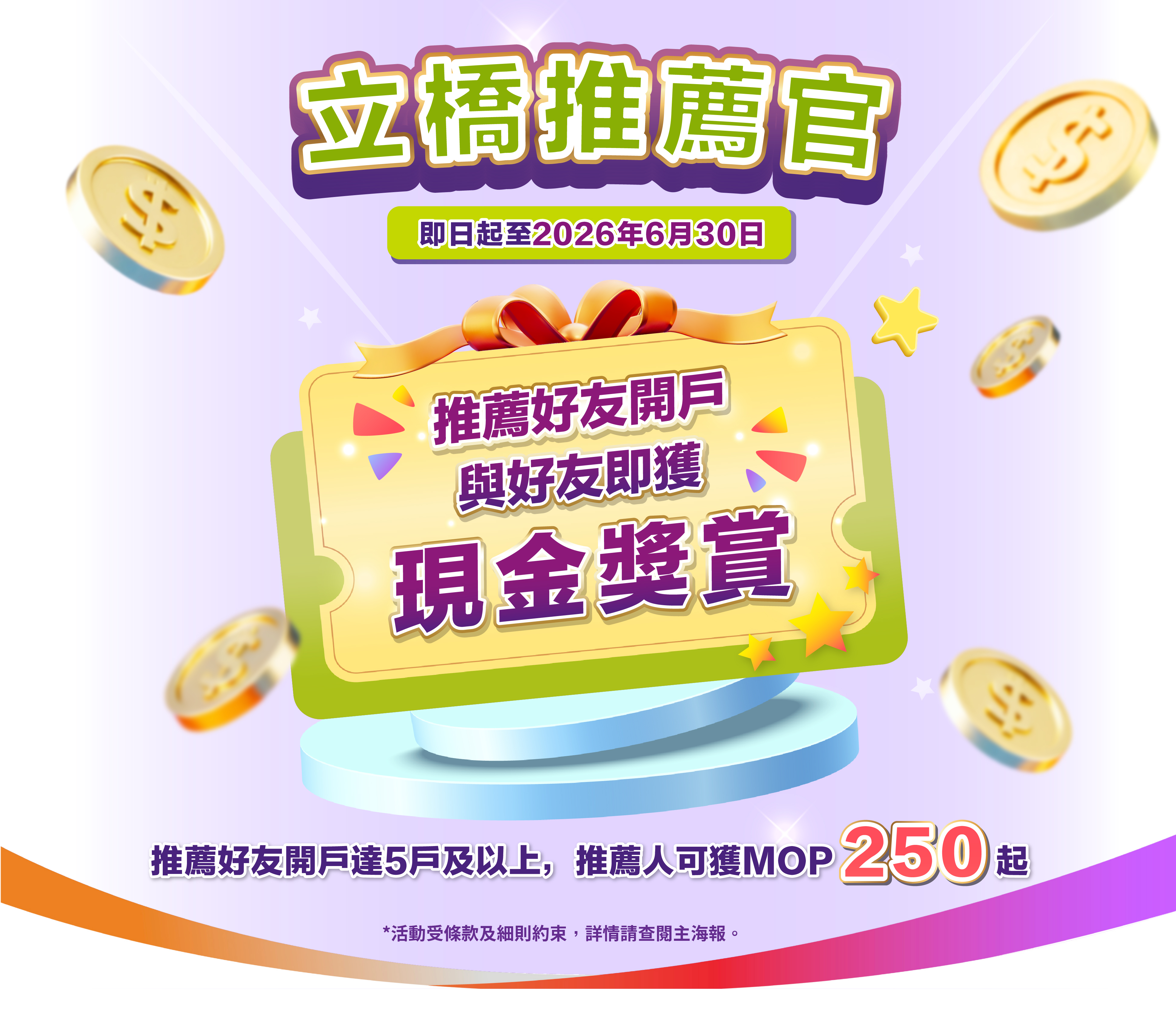 【立橋推薦官】推薦好友開戶，與好友即獲現金獎賞！