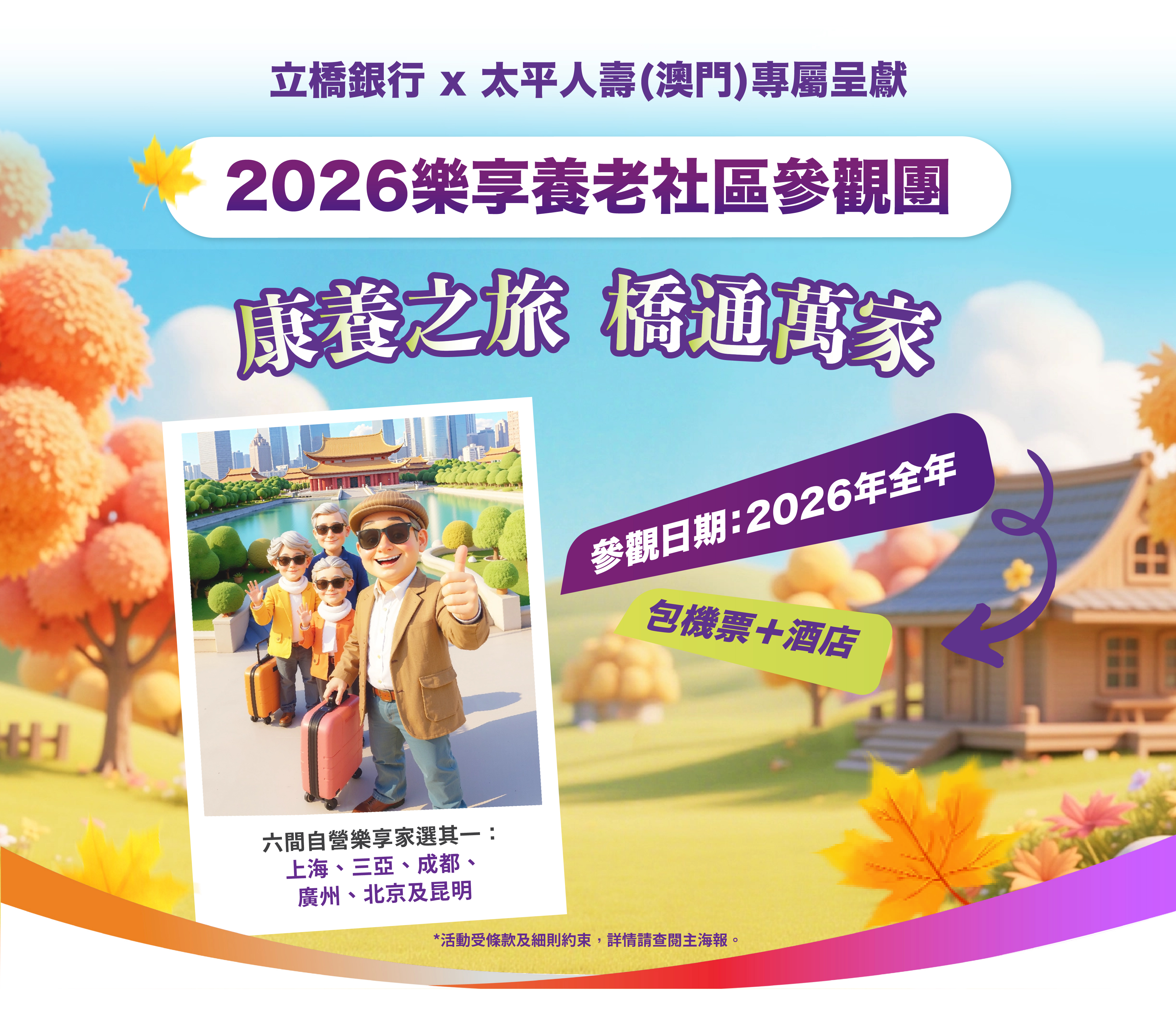 【立橋銀行 x 太平人壽(澳門)專屬呈獻】2026樂享養老社區參觀團