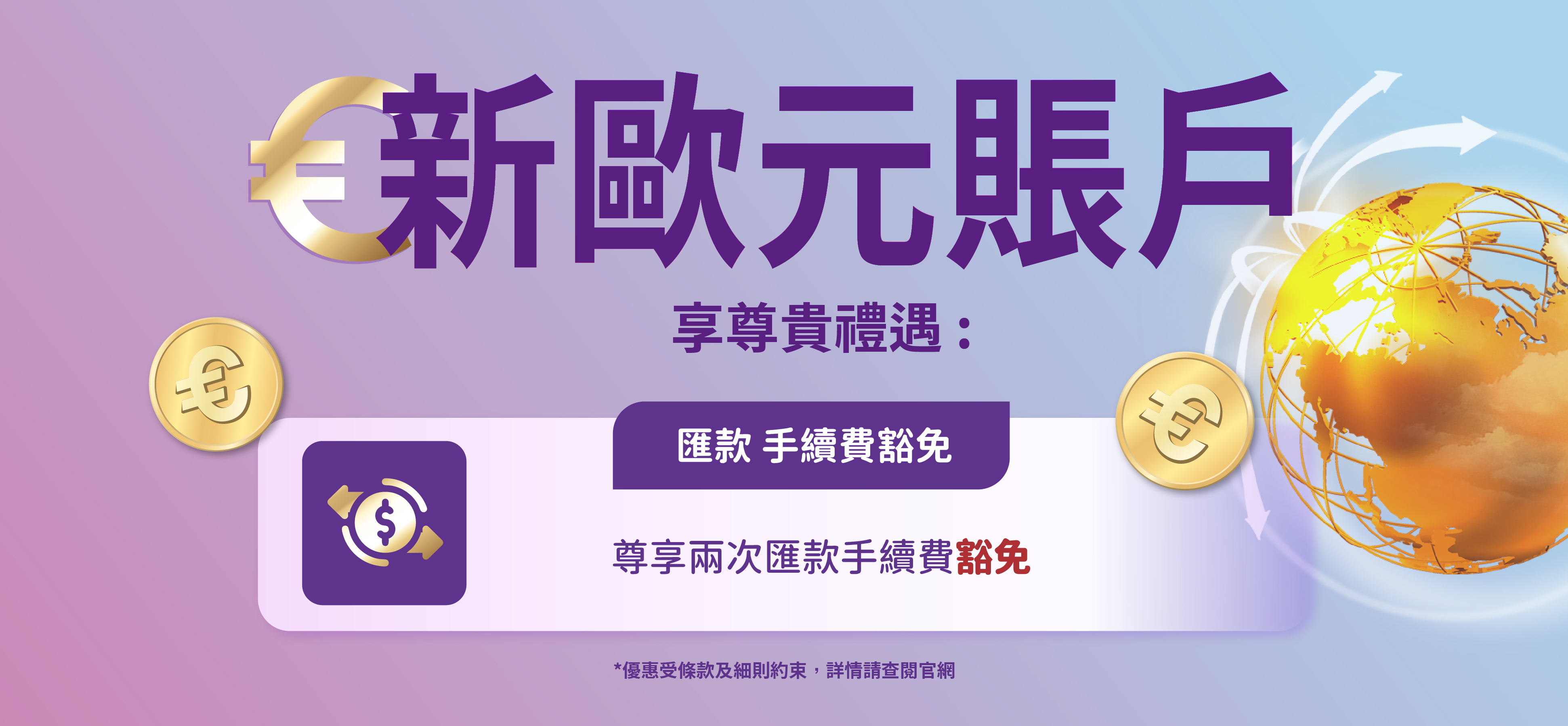 【開立全新歐元賬戶】 尊享多重禮遇！