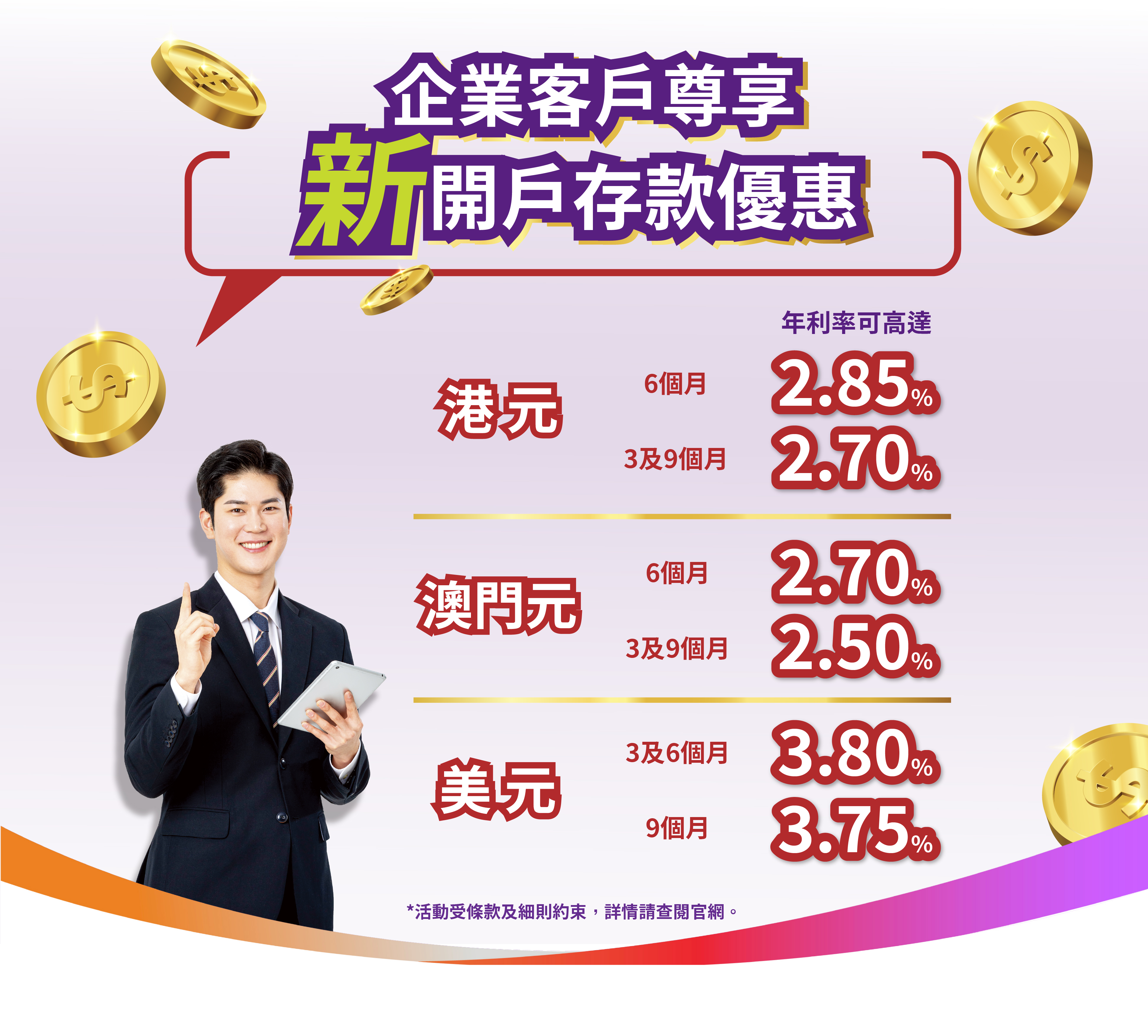 【企業新客戶】港元6個月年利率達2.85%！澳門元6個月年利率達2.70%！