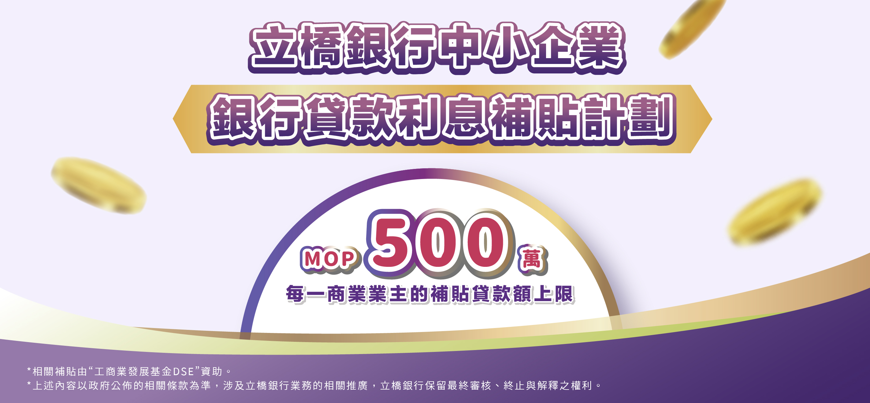 【中小企業銀行貸款利息補貼計劃】每一商業企業主的補貼貸款額上限為澳門元500萬！