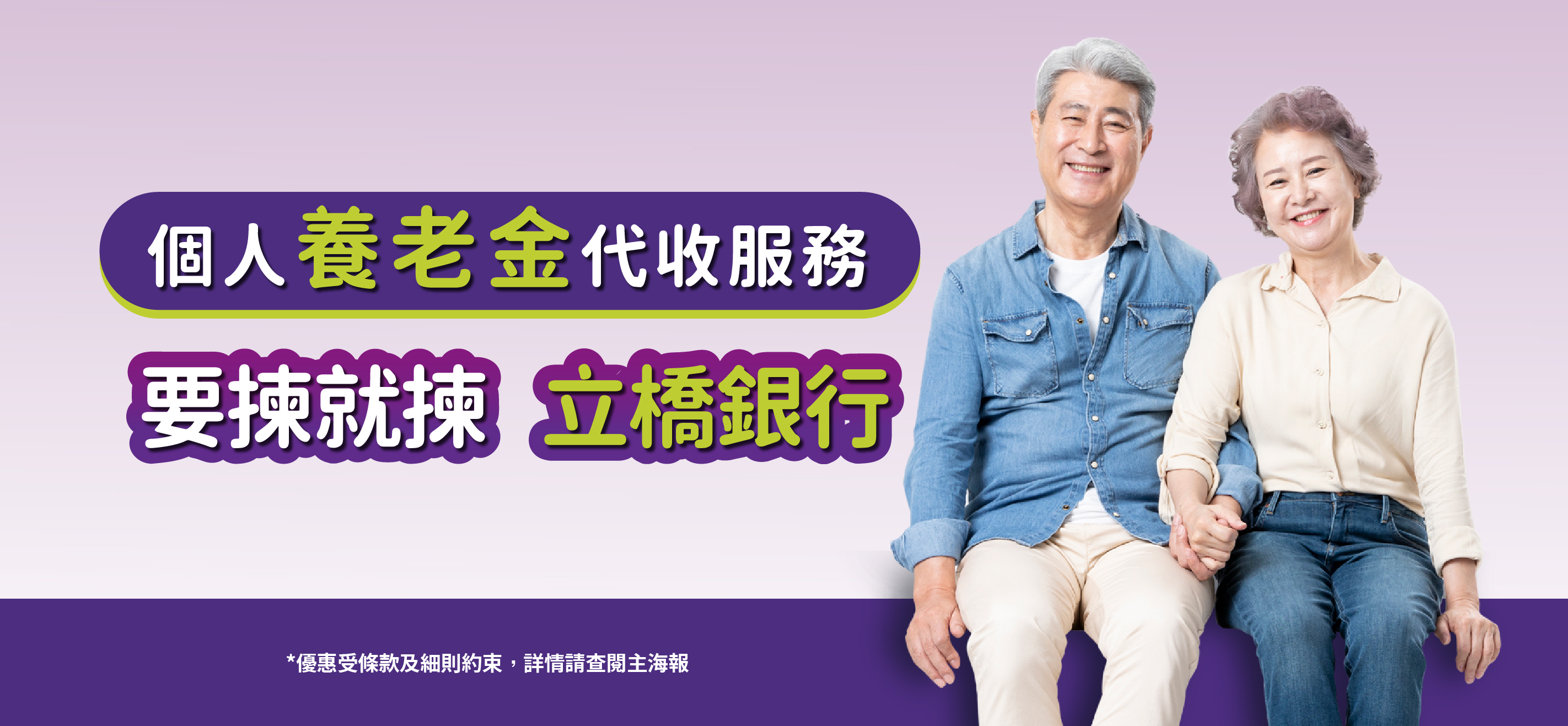 【養老金代收服務】要揀就揀立橋銀行！