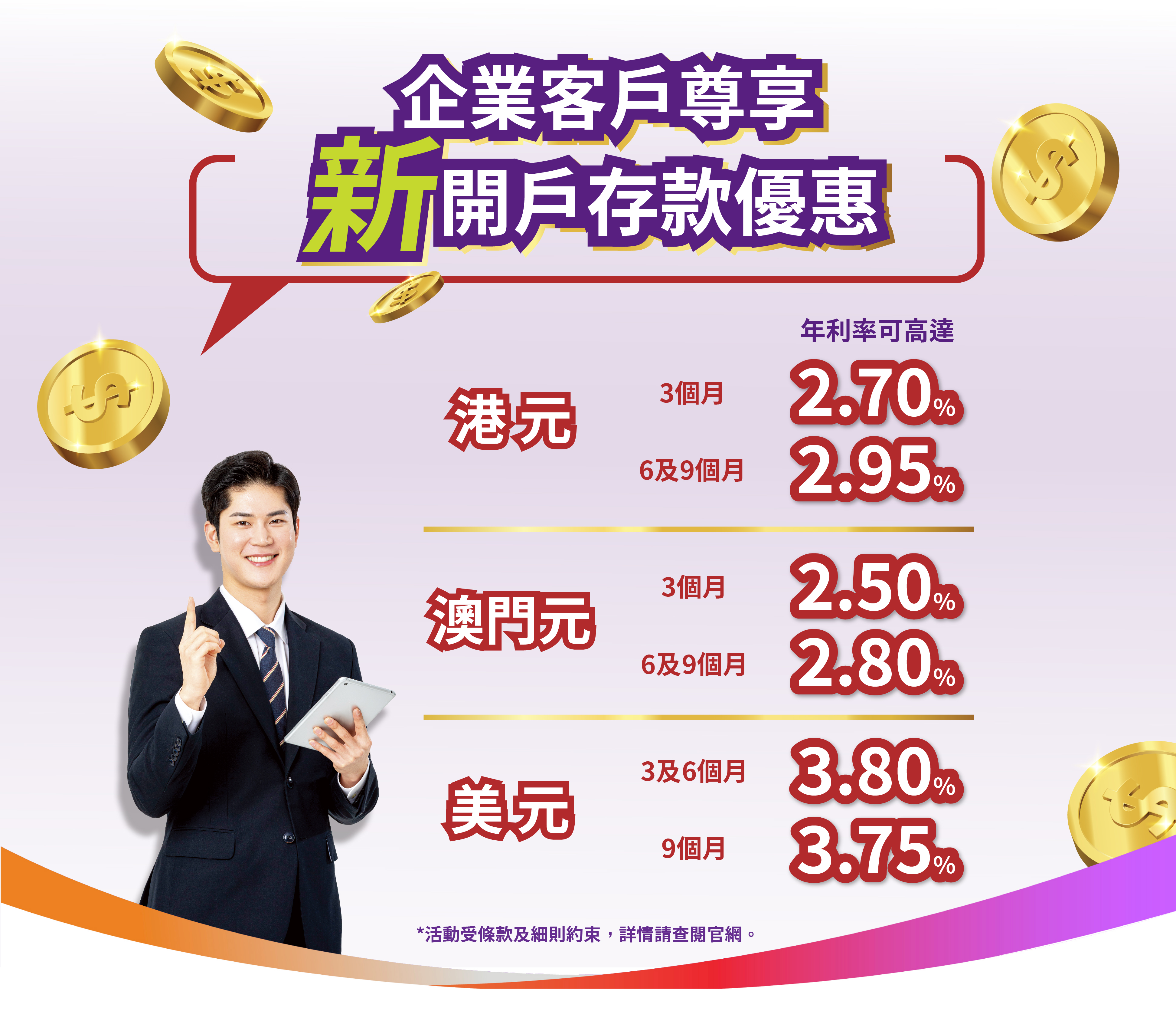 【企業新客戶】港元6個月年利率達2.95%！澳門元6個月年利率達2.80%！