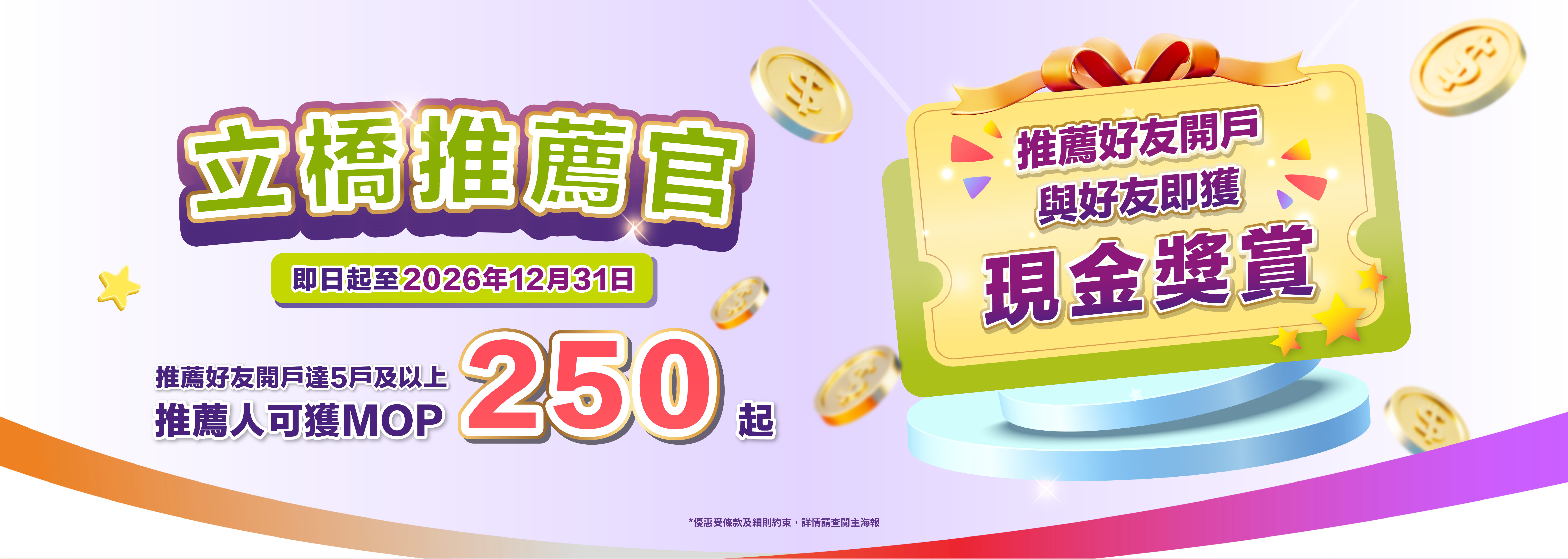 【立橋推薦官】推薦好友開戶，與好友即獲現金獎賞！