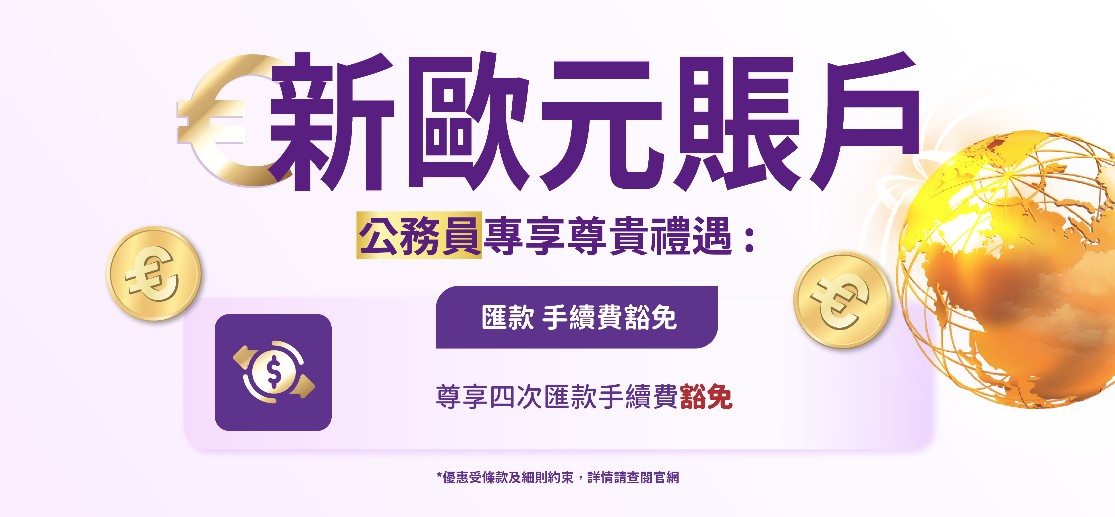 【開立全新歐元賬戶】公務員尊享多重禮遇！
