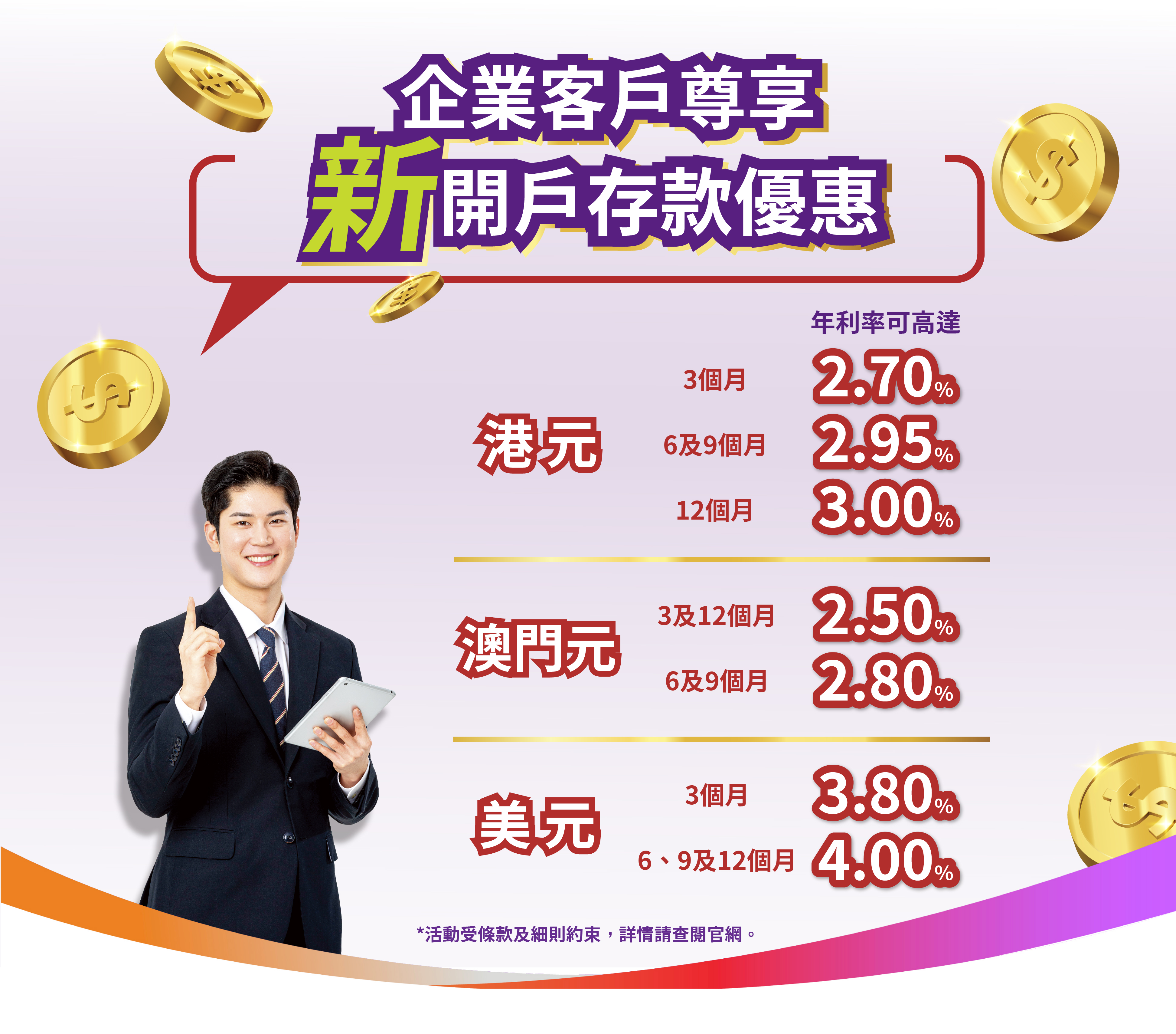 【企業新客戶】港元12個月年利率達3.00%！澳門元6及9個月年利率達2.80%！