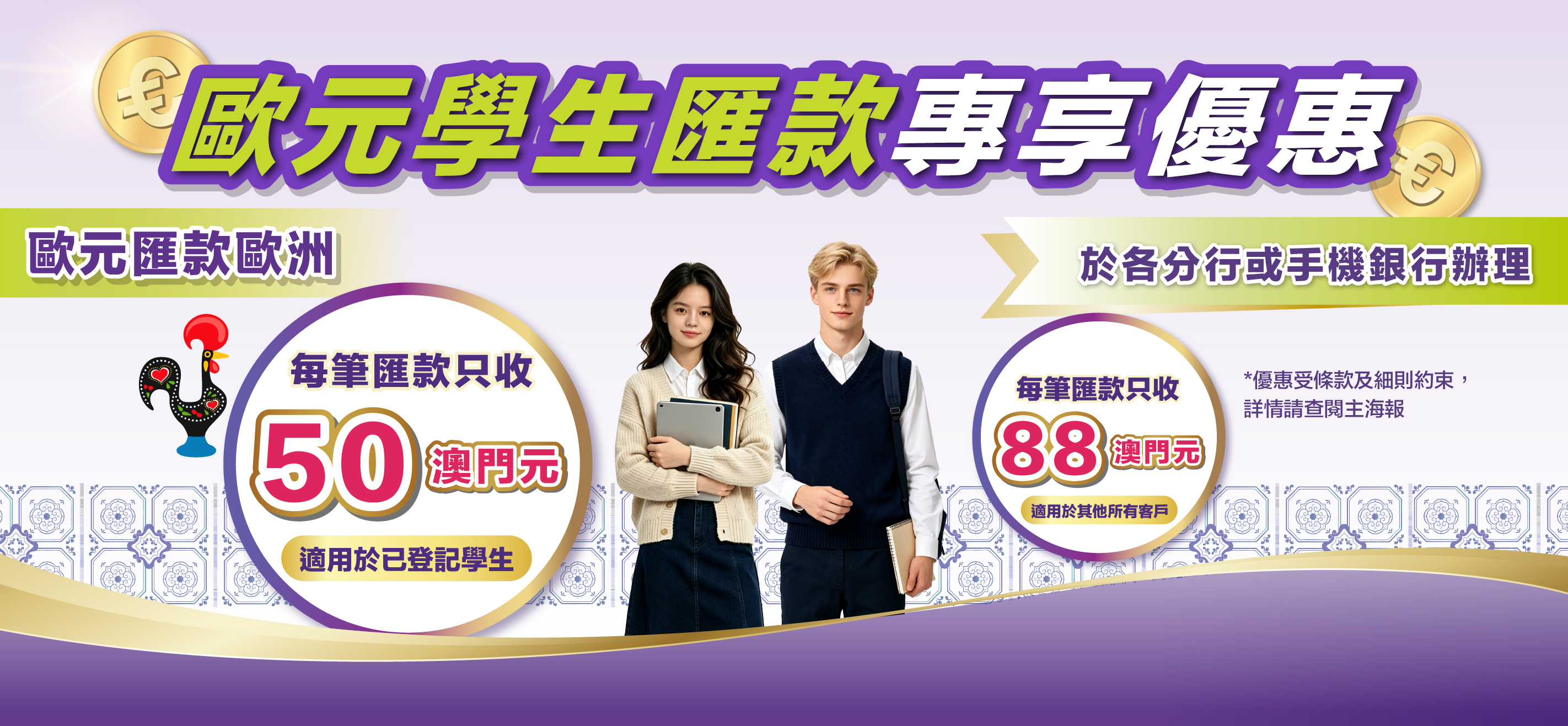 【歐元匯款】學生專享每筆手續費只需MOP 50！