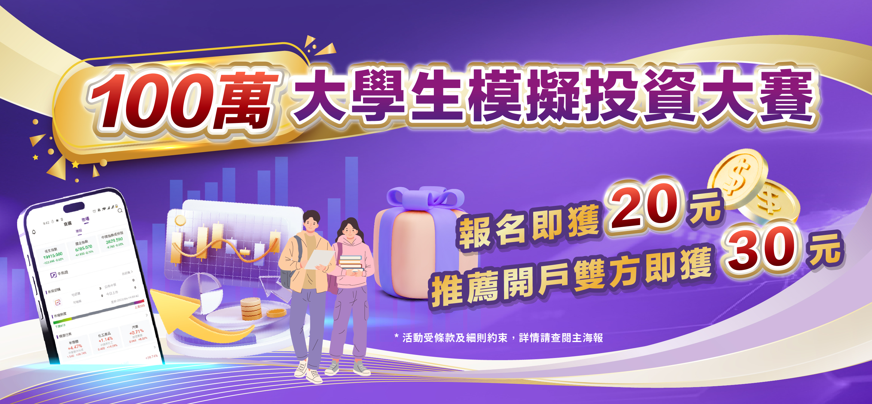 【100萬大學生模擬投資大賽】獎金高達MOP10,000！