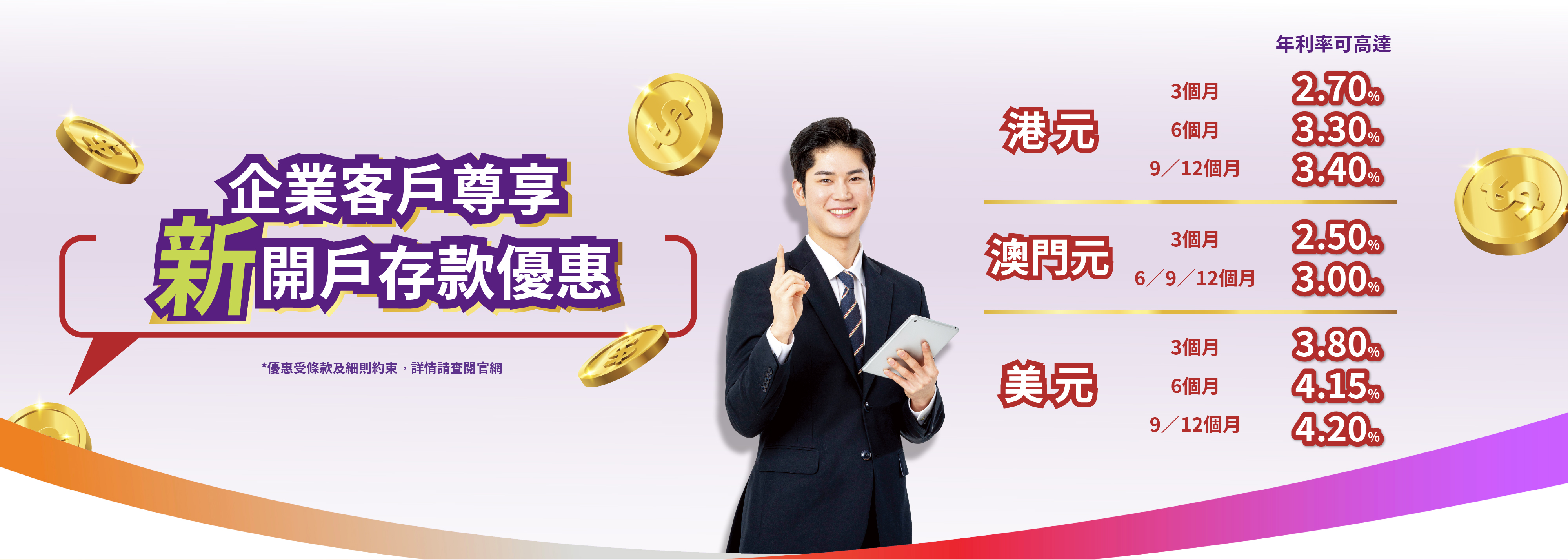 【企業新客戶】港元12個月年利率達3.40%！澳門元12個月年利率達3.00%！
